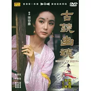 古鏡幽魂 DVD(GHOST OF THE MIRROR)