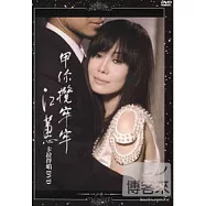 江蕙/甲你攬牢牢 卡拉伴唱 DVD(Hui Chiang/ Jia Ni Lan Lao Lao DVD)