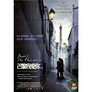 巴黎我愛你(精裝單碟版) DVD(Paris, je t&rsquo;aime)