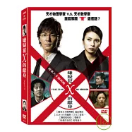 嫌疑犯x的獻身 DVD(Suspect X)