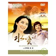 水雲 DVD(HE LOVED ONCE TOOMANY)