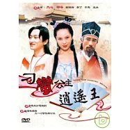 刁蠻公主逍遙王 DVD
