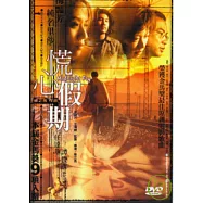 慌心假期 DVD
