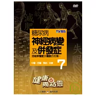 健康兩點靈(07) / 糖尿病神經病變及併發症 遠離併發症及截肢的危機 DVD