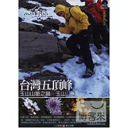 MIT台灣誌05 / 台灣五頂峰 玉山山脈之巔─玉山(二) DVD