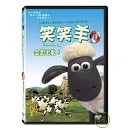 笑笑羊1 DVD(Shaun The Sheep vol.2：Off the Baa!)