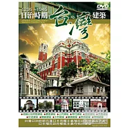 日治時期台灣建築 DVD(JAPANES COLONIAL PERIOD TAIWAN’S CONSTRUCTION)
