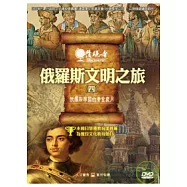 發現者84：俄羅斯文明之旅 DVD