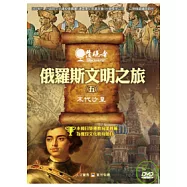 發現者85：俄羅斯文明之旅 DVD