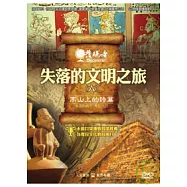 發現者70：失落的文明之旅 DVD