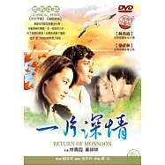 一片深情 DVD(RETURN OF MONSOON DVD)