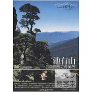 MIT台灣誌34 / 武陵四秀之奇美哉!池有山 DVD