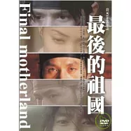 最後的祖國 DVD