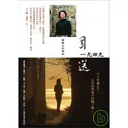 目送一九四九 / 龍應台的探索 DVD