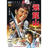 飛龍山DVD(THE FLY)