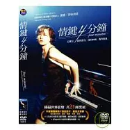 情鍵4分鐘 DVD(Vier Minuten)