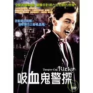 吸血鬼警探 DVD(Vampire Cop Ricky)