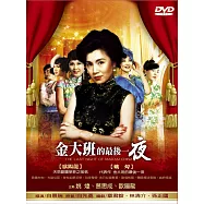 金大班的最後一夜 DVD(THE LAST NIGHT OF MADAN CHINA)