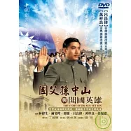 國父孫中山與開國英雄 DVD(The Story Of Dr. Sun Yet Sen)