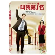 叫我第一名 DVD(Front OF The Class)