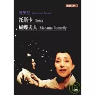 歌劇入門 3 普契尼 托斯卡 蝴蝶夫人 DVD
