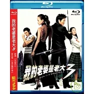 我的老婆是老大3 (藍光BD)(My Wife is a Gangster 3)