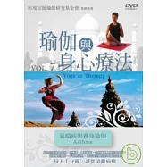 瑜珈與身心療法7: 氣喘病與養身瑜珈 DVD(Yoga As Therapy07: Asthma)