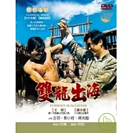 雙龍出海 DVD(The Two Cavaliers)