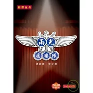 相聲瓦舍/ 兩光康樂隊 (DVD+2CD)(XIANG SHENG WA SHE /The Unmatchable Mates)