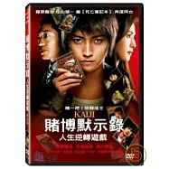 賭博默示錄：人生逆轉遊戲 DVD(KAIJI)