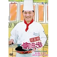 阿基師偷呷步-秋節饗宴套裝 5DVD