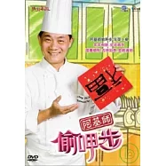 阿基師偷呷步-年菜上桌套裝 5DVD