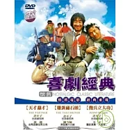 懷舊喜劇經典套裝2-許不了 DVD(NOSTALGIC CLASSIC LITERATURE 2)