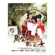 河洛歌子戲2-周公鬥法桃花女 DVD