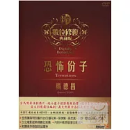 恐怖份子 DVD(Terrorizers)