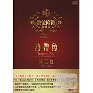 熱帶魚 DVD(Tropical Fish)