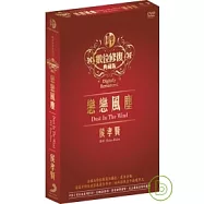 戀戀風塵 DVD(Dust In The Wind)