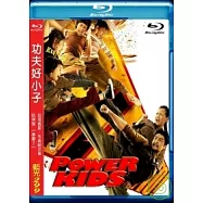 功夫好小子 (藍光BD)(Power Kids)