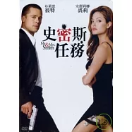 史密斯任務 DVD(Mr. and Mrs. Smith)