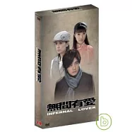 無間有愛(全33集) 6DVD(Infernal Lover DVD)