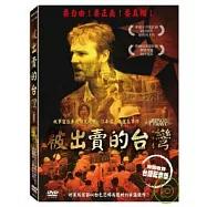 被出賣的台灣 DVD(Formosa Betrayed)