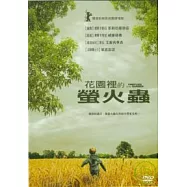 花園裡的螢火蟲 DVD(Fireflies in the Garden)