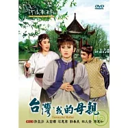 台灣，我的母親 DVD(TAIWAN, Our Mother)