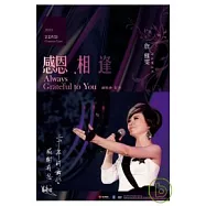 詹雅雯 / 感恩、相逢2010詹雅雯演唱會 2DVD