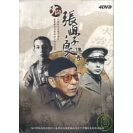 少師張學良傳奇 4DVD