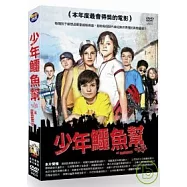 少年鱷魚幫 DVD(The Crocodiles)