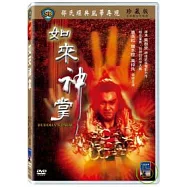 如來神掌 DVD(Buddha&rsquo;s Palm)