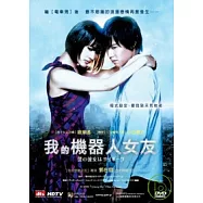 我的機器人女友 DVD(Cyborg She)