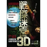 3D戰慄迷宮 (藍光BD)(The Shock Labyrinth 3D)