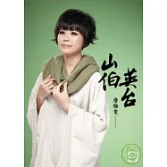 詹雅雯 / 山伯英台 DVD